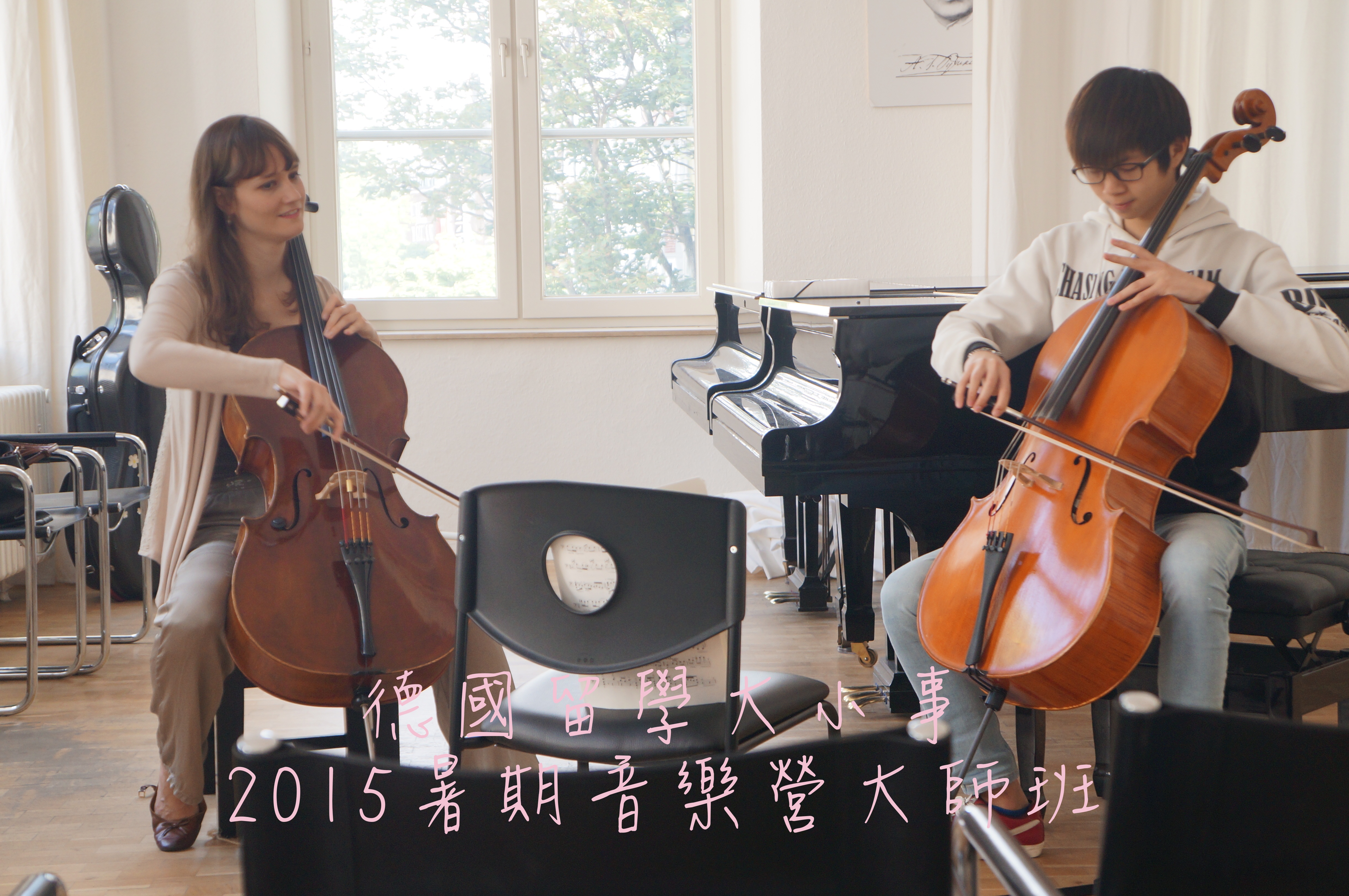 2015德國暑期大師班活動精華紀錄