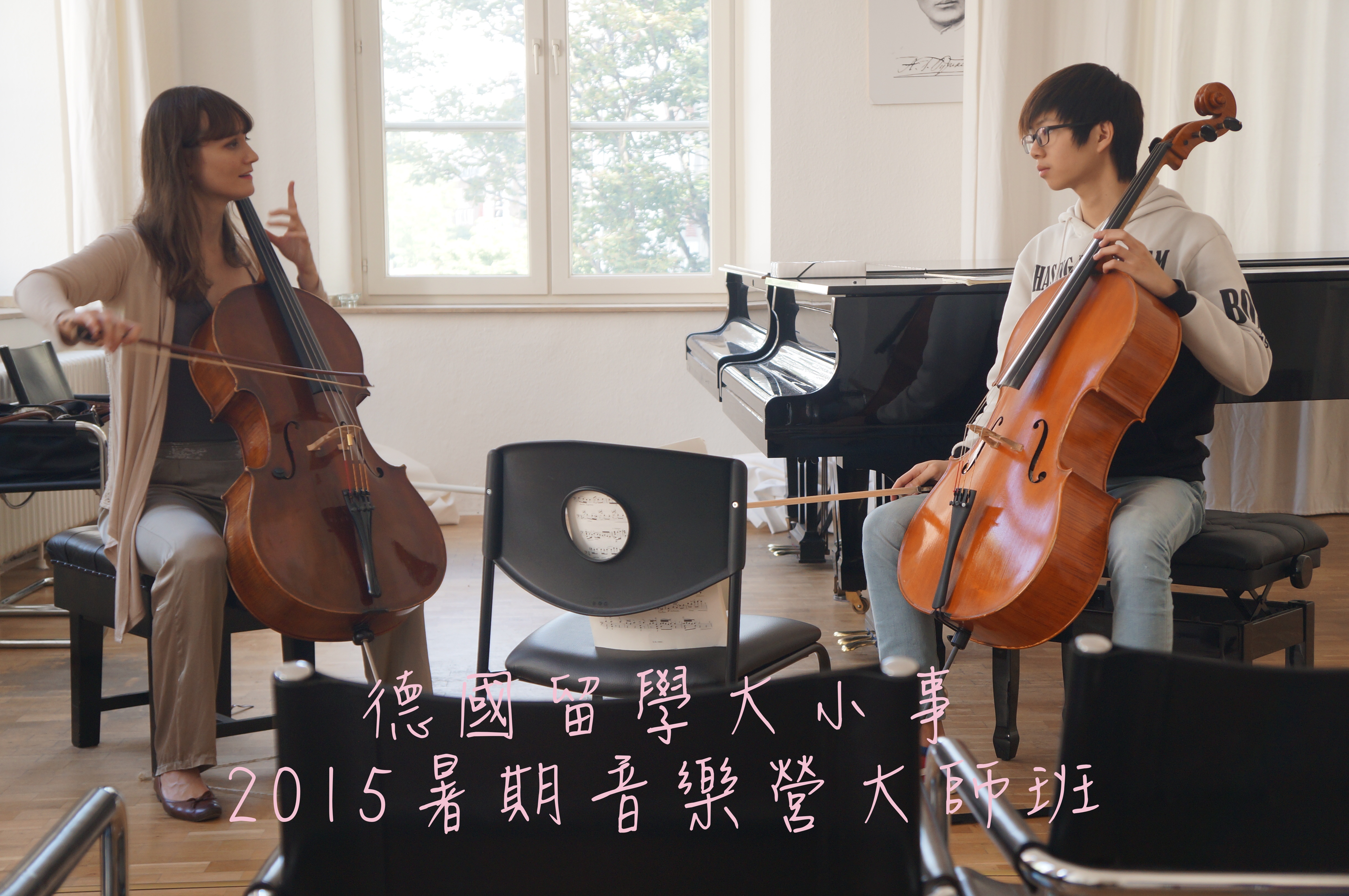 2015德國暑期大師班活動精華紀錄