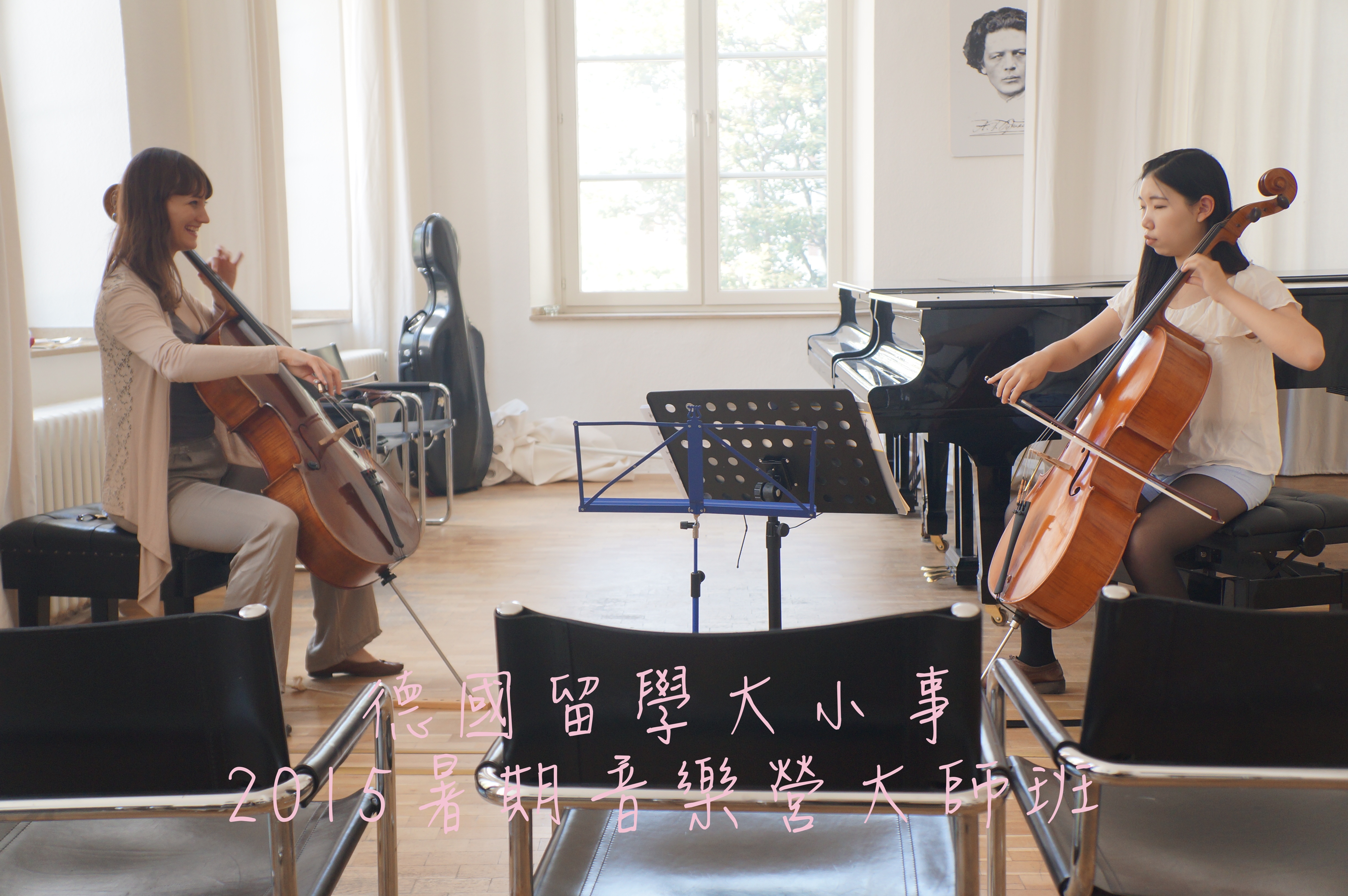 2015德國暑期大師班活動精華紀錄