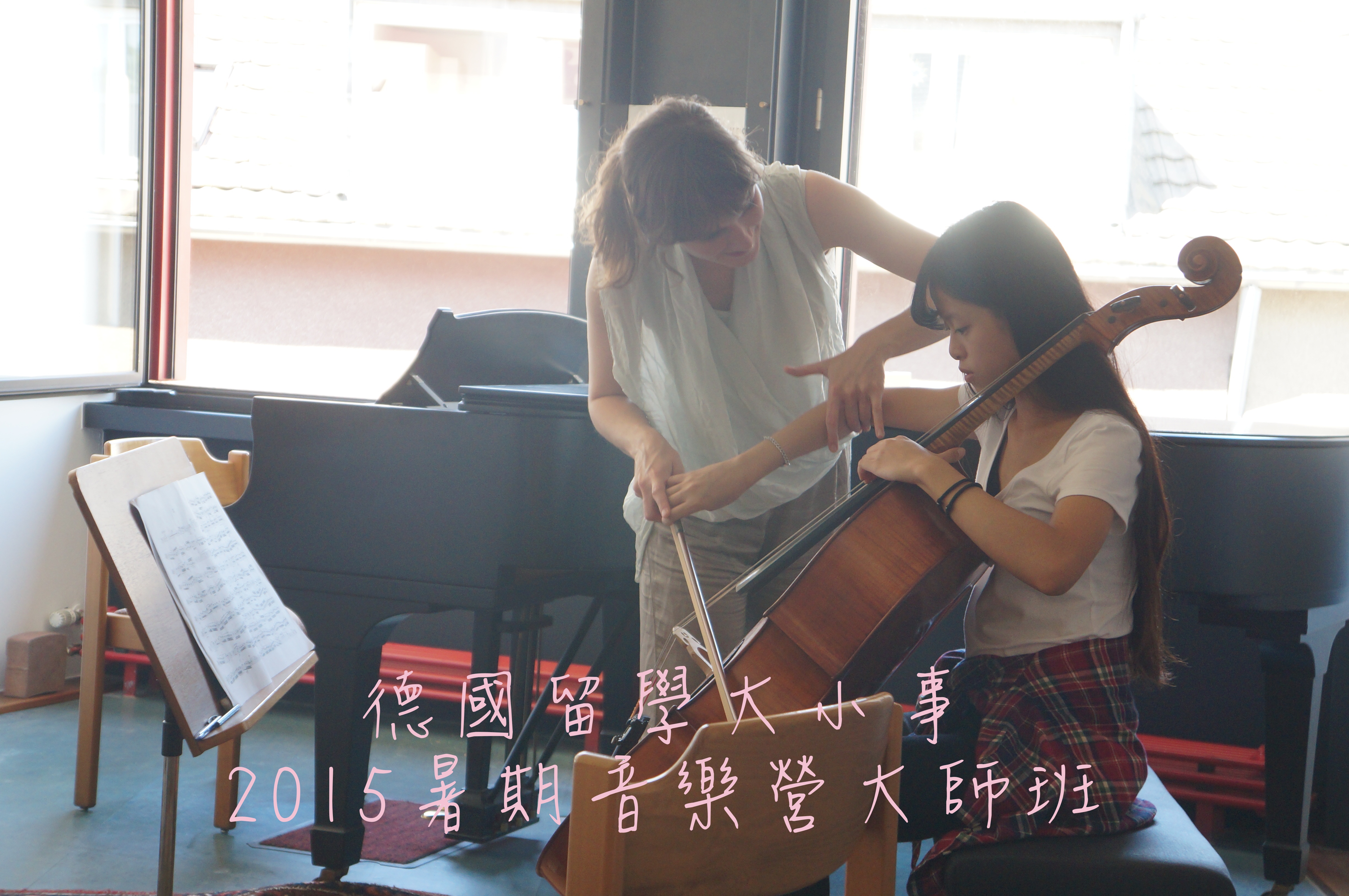 2015德國暑期大師班活動精華紀錄