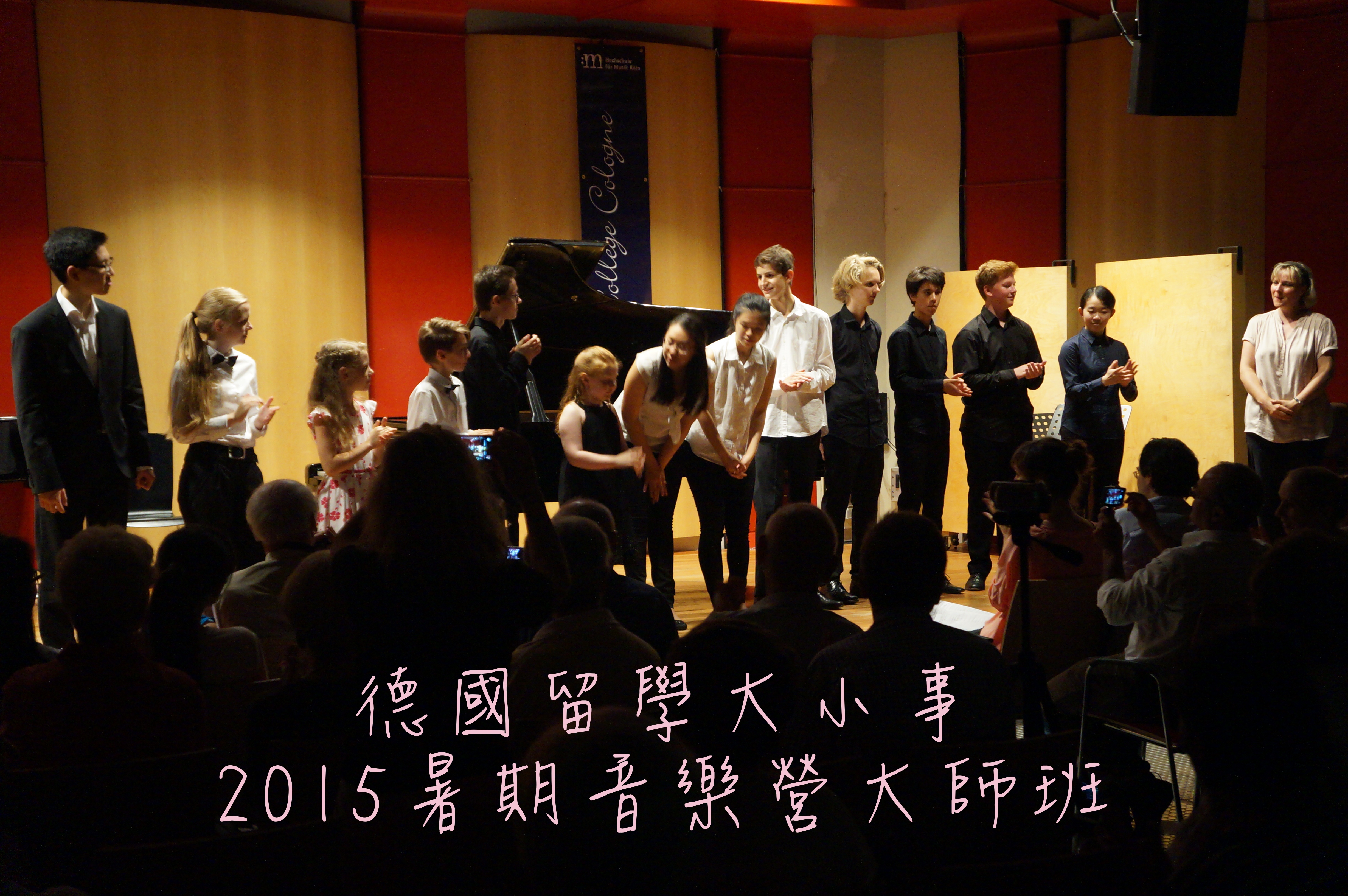 2015德國暑期大師班活動精華紀錄